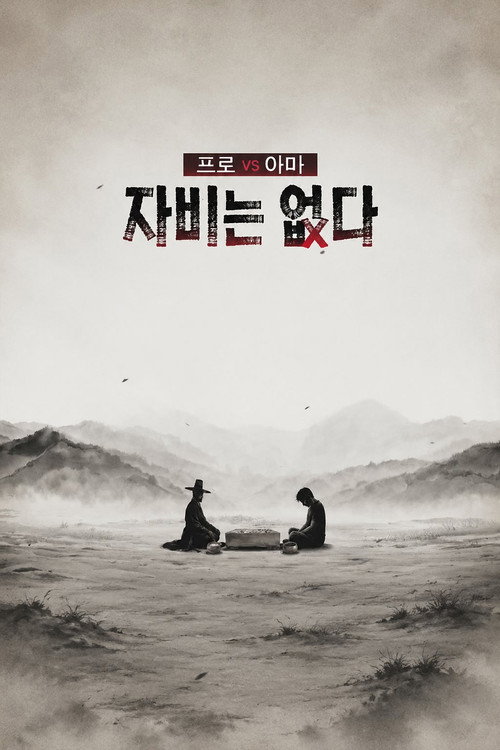 프로 vs 아마, 자비는 없다