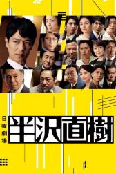 Hanzawa Naoki