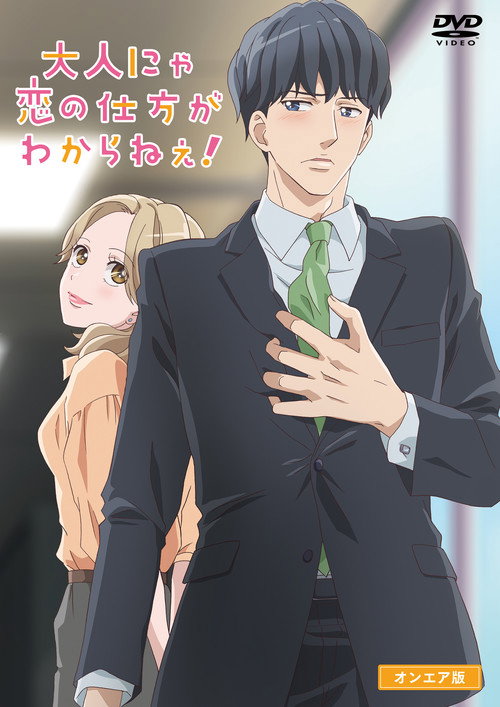 Otona nya Koi no Shikata ga Wakaranee! poster