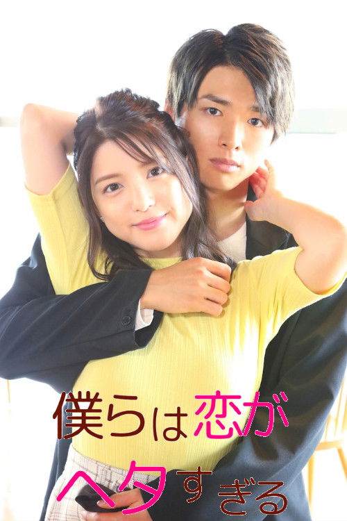 We Are Too Clumsy About Love poster