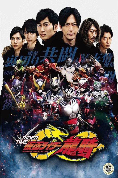 仮面ライダージオウ スピンオフ RIDER TIME poster
