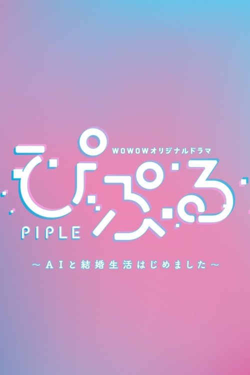 PIPLE: My Married Life with an AI poster