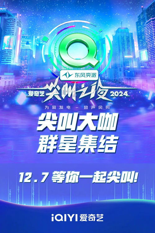 2024爱奇艺尖叫之夜 poster