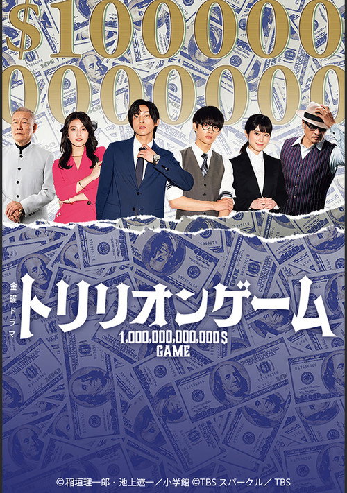 TRILLION GAME poster