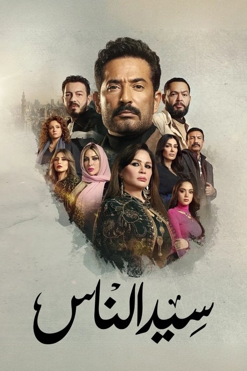 Sayed El Nas poster