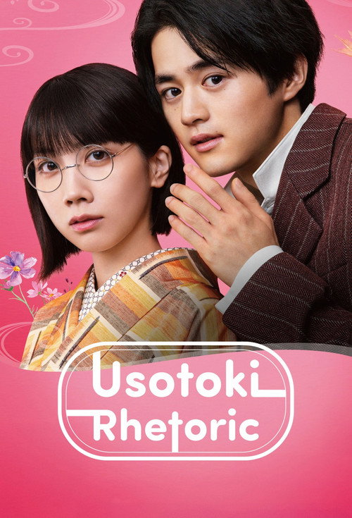 Usotoki Rhetoric poster