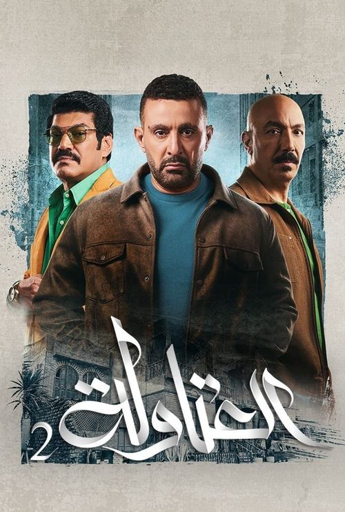 El-Atawla poster