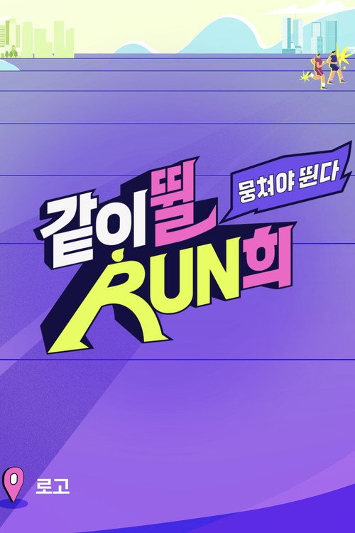 RUN with Won-hee poster
