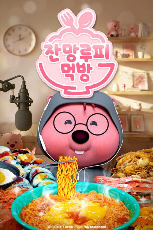 Zanmang Loopy’s Mukbang