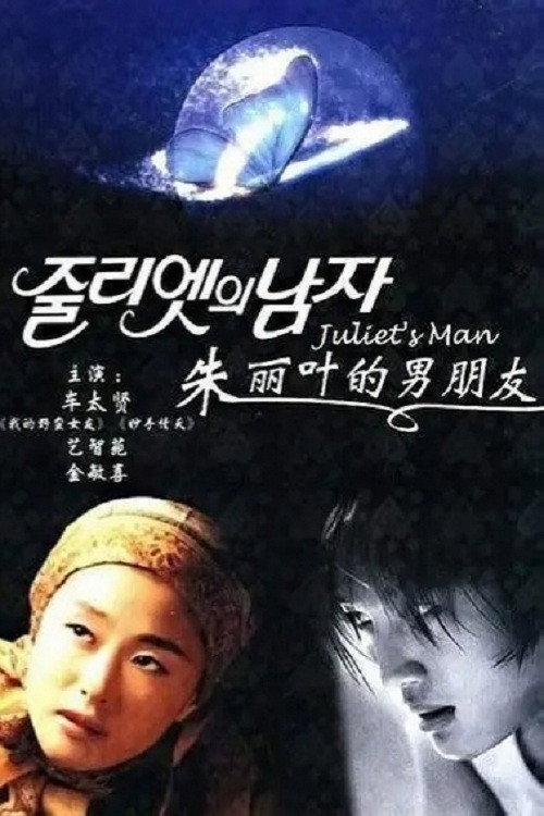 Juliet poster