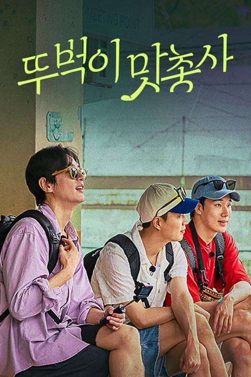 Hidden Taste Road: The Taste Musketeers poster