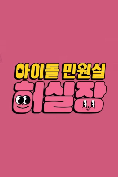 Idol Complaint Manager HUR poster
