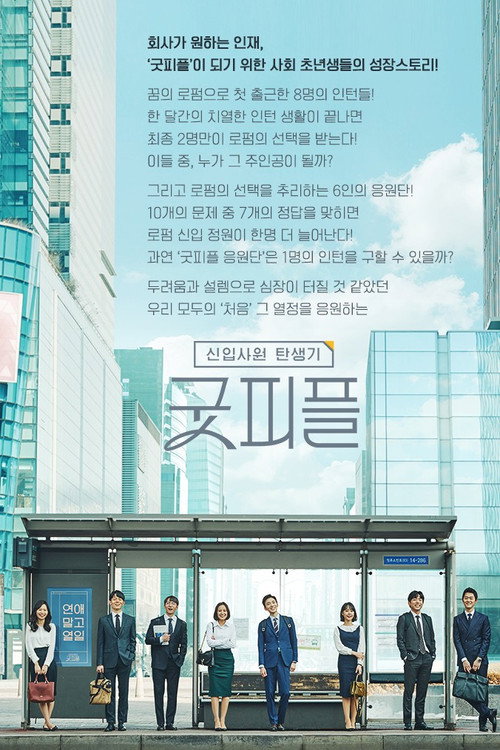 Birth of an Employee - Good People poster