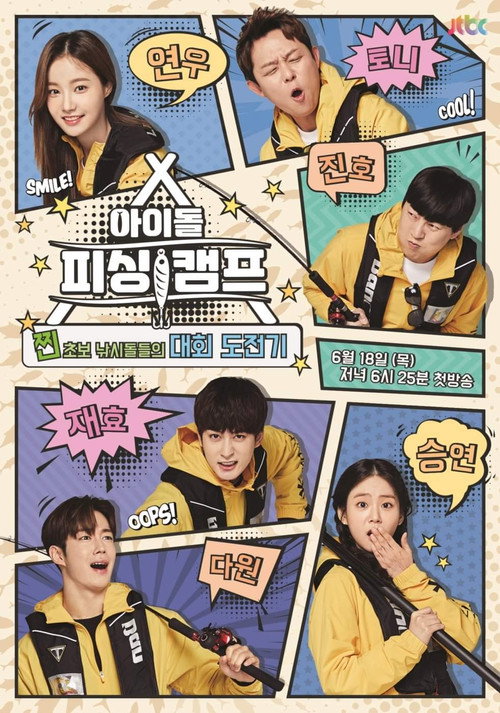Idol Fishing Camp poster