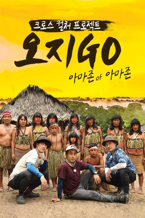 오지GO 아마존 of 아마존 poster