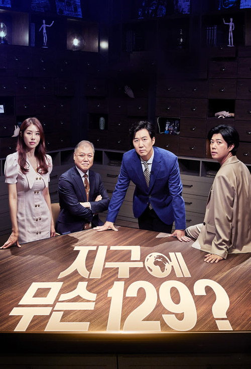 지구에 무슨 129 poster