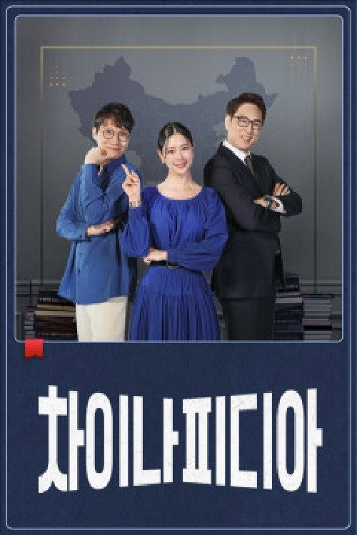 Chinapidia poster