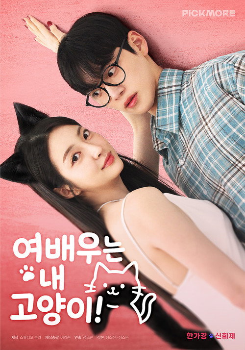 The Actress is My Cat!