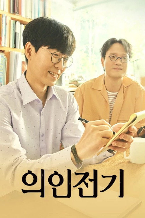 Uiinjeongi poster