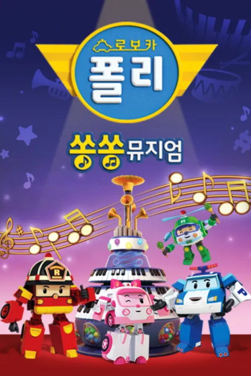 Robocar POLI Song Song Museum poster