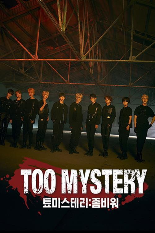 TOO MYSTERY (툐미스테리:좀비워) poster