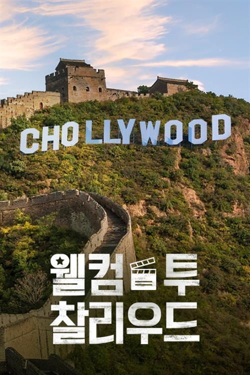 Welcome to Chollywood poster
