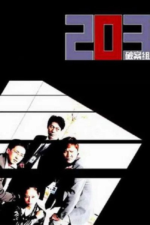 203특별수사대