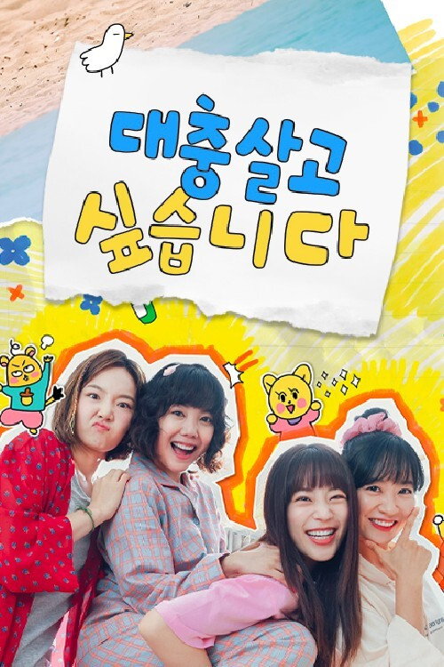 I Want to Live an Easy Life poster