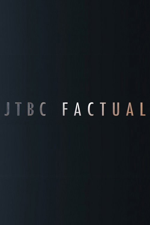 JTBC FACTUAL poster