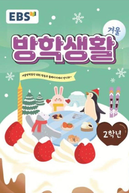 EBS 초등 2학년 겨울방학생활