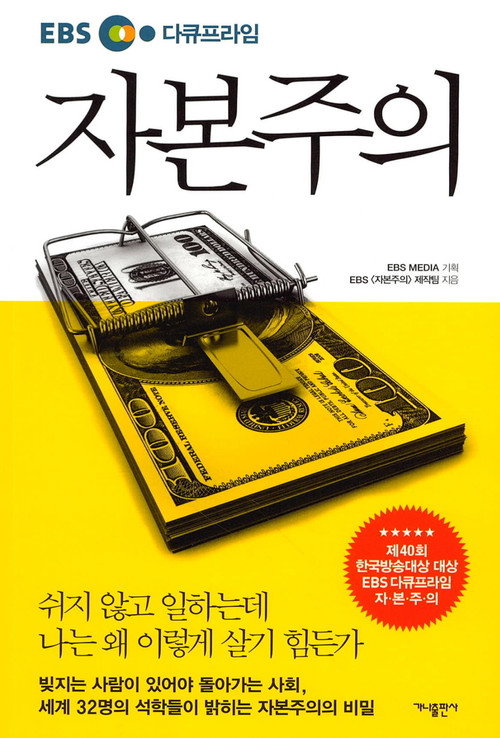 EBS 다큐프라임 자본주의 5부작