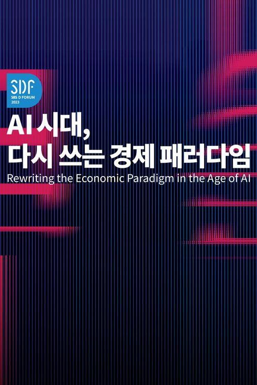 SBS D포럼