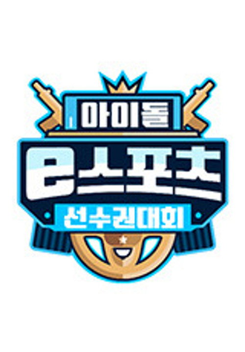 2020 추석특집 아이돌 e스포츠 선수권대회