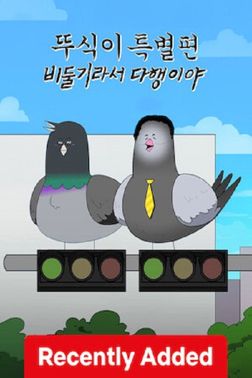 Ddusik: Special – Glad To Be a Pigeon