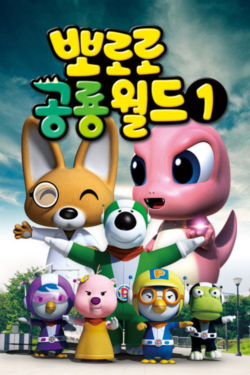 Dino world Pororo