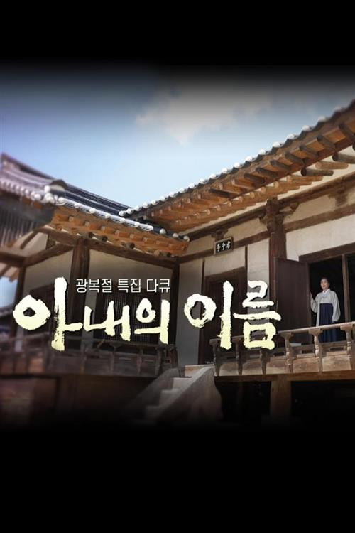 8·15특집 다큐 아내의 이름