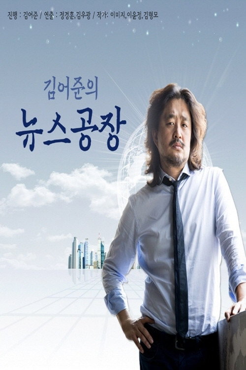 Kim Ou-joon's News Factory