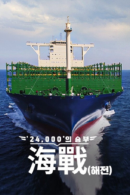 ′24,000′의 승부, 海戰(해전)
