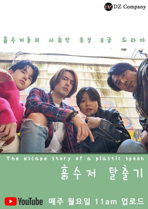 The Escape Story of a Plastic Spoon poster