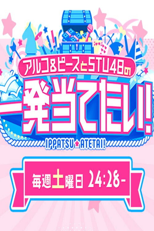 アルコ＆ピースとSTU48の一発当てたい