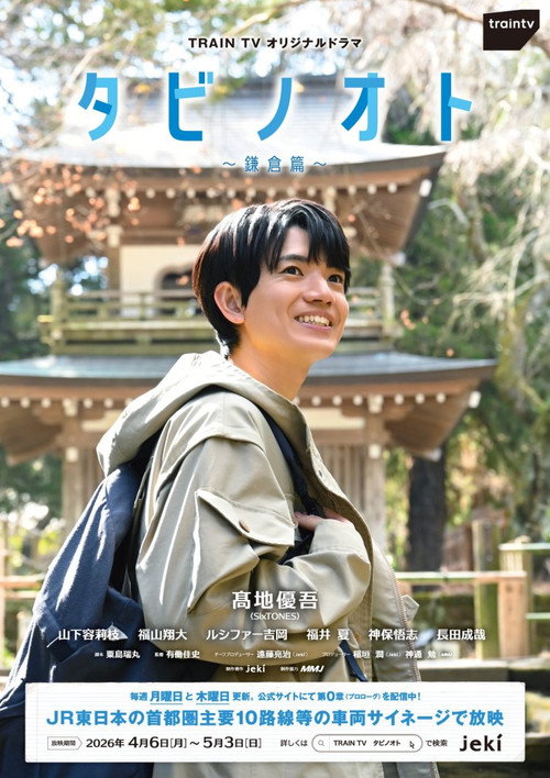 Tabi no Oto: Kamakura-hen poster