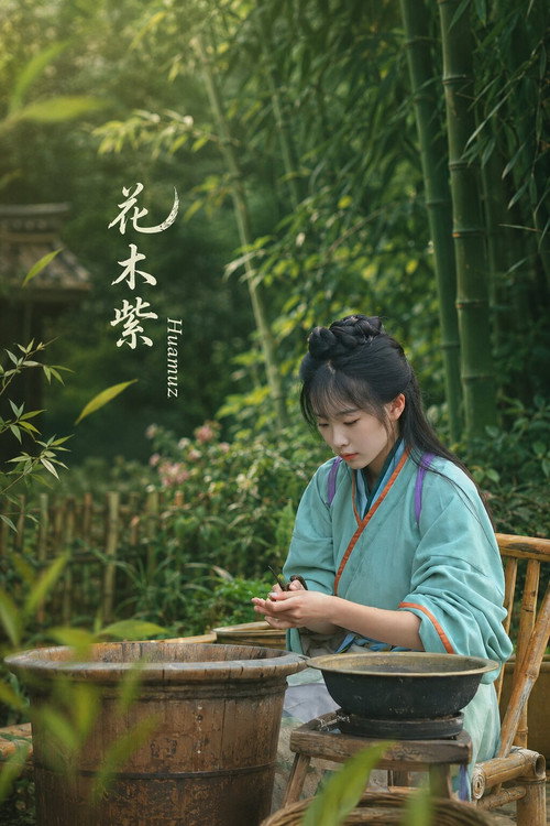 花木紫Huamuz