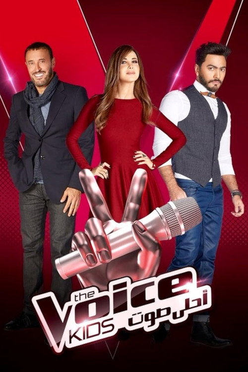 The Voice Kids (Ahla Sawt)