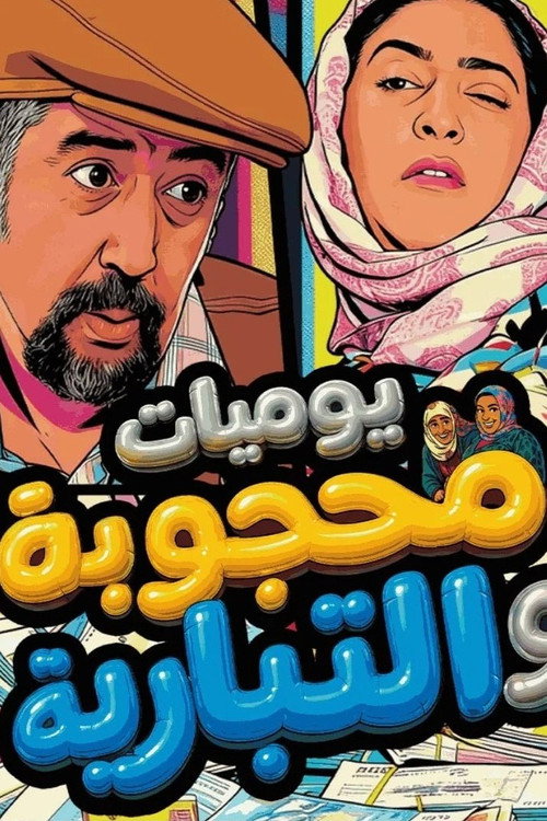 Yawmiaat Mahgouba Wal Tibyareya