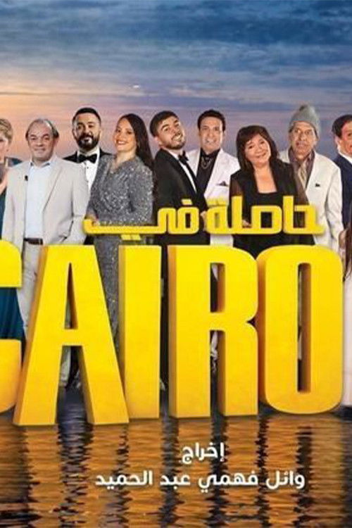 Hasla fi Cairo