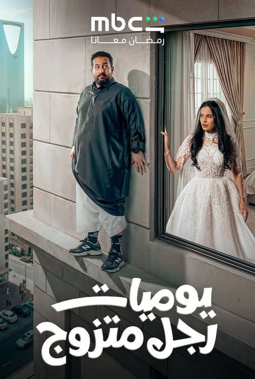 Diary of a Married Man poster