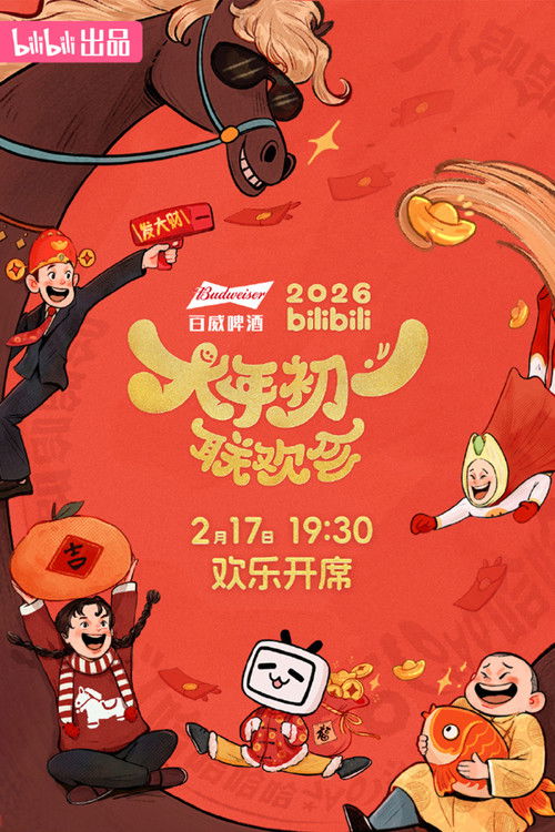 2026bilibili大年初一联欢会 poster
