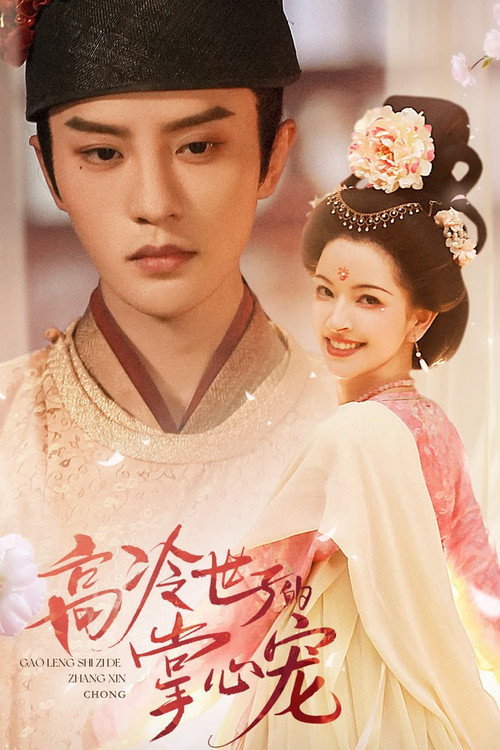 Gao Leng Shi Zi De Zhang Xin Chong poster