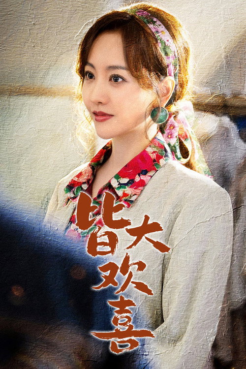 Jie Da Huan Xi poster