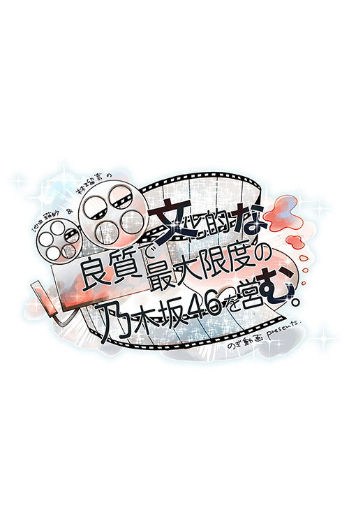 大好き！日向坂46！！ poster